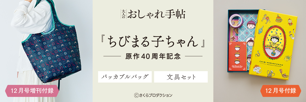 大人のおしゃれ手帖12月号・増刊号 「ちびまる子ちゃん」原作40周年記念