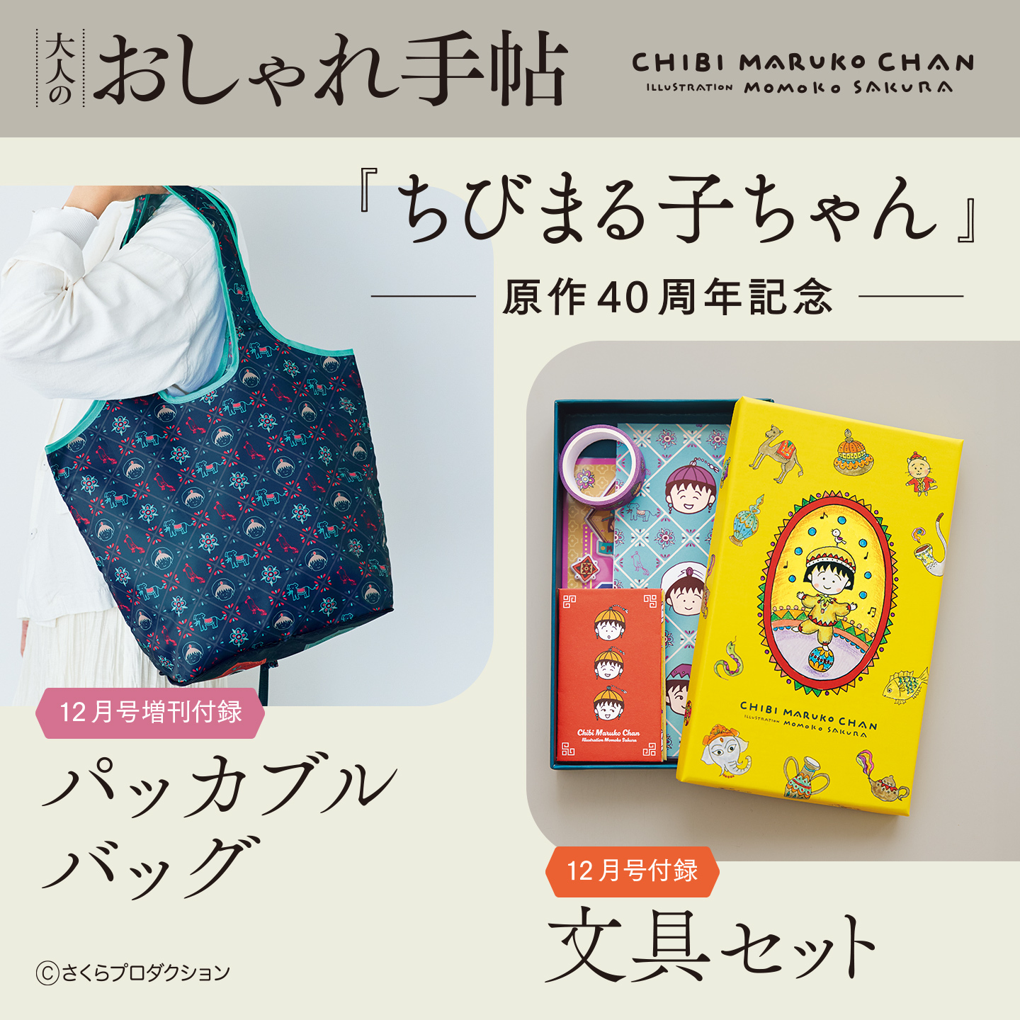 大人のおしゃれ手帖12月号・増刊号 「ちびまる子ちゃん」原作40周年記念