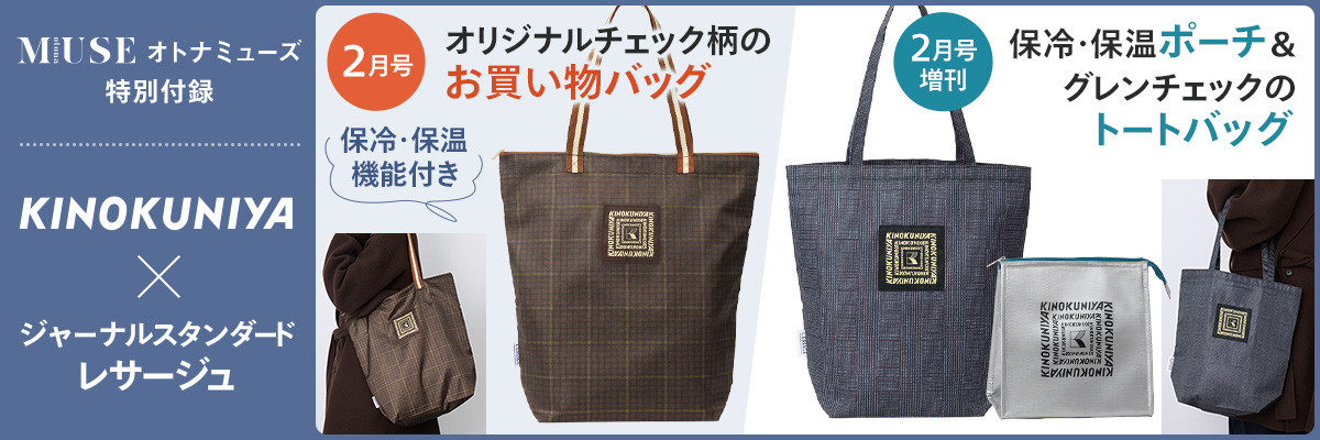 オトナミューズ2月号・増刊_紀ノ国屋×ジャーナルスタンダードレサージュ