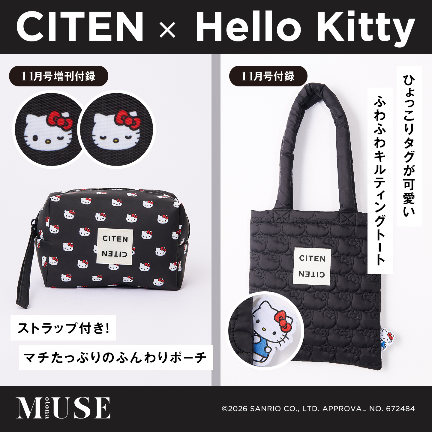 オトナミューズ 2026年11月号の特別付録はCITEN × Hello Kitty[シテン×ハローキティ]ひょっこりタグが可愛いふわふわキルティングトートと増刊号はストラップ付きマチたっぷりのふんわりポーチ