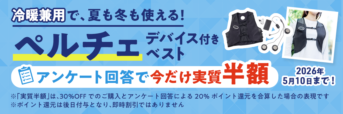 冷暖兼用で夏も冬も使えるペルチェデバイス付きベスト