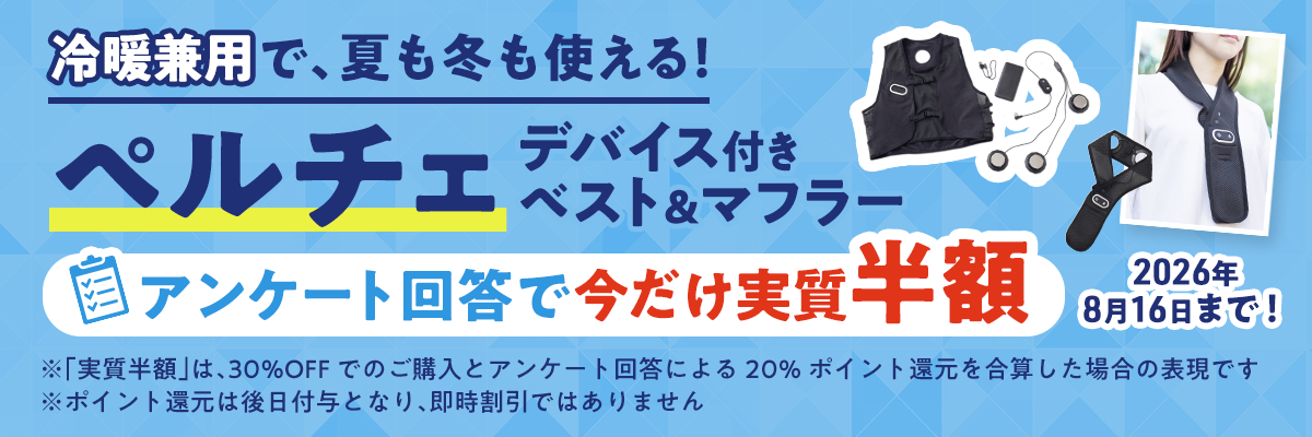 ペルチェベスト＆マフラー実質半額