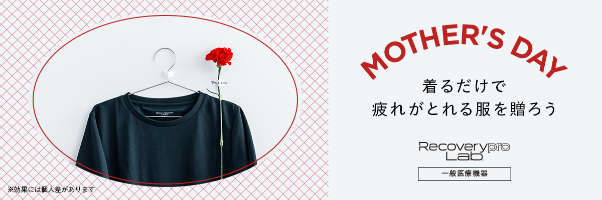 疲労回復ウエア　母の日特集