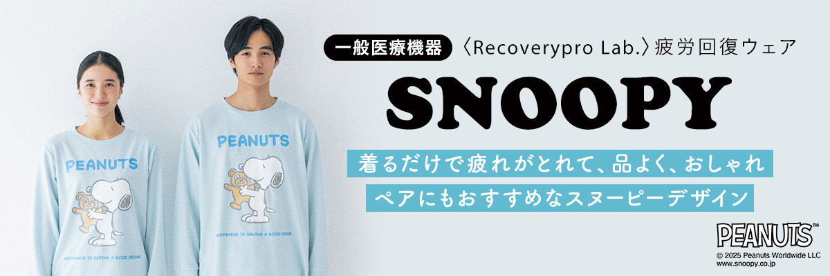 出版社がつくった疲労回復ウェア Recoverypro Lab. （リカバリープロラボ）一般的医療機器 （長袖クルーネック・ロングパンツ）『SNOOPY』／上下セット