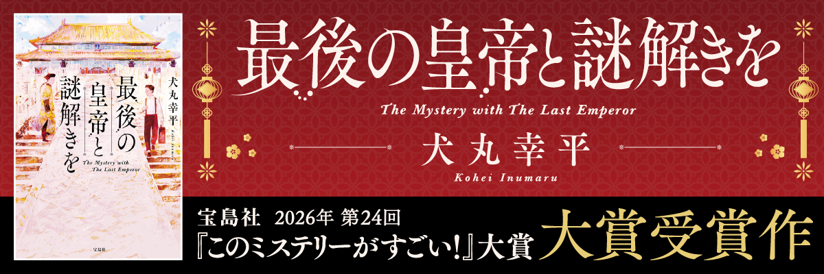 最後の皇帝と謎解きを｜犬丸 幸平｜宝島社
