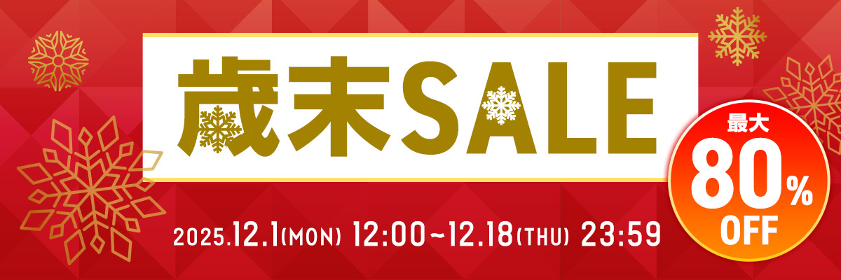 歳末セール 最大80％OFF 2025年12月1日（月）12時～2025年12月18日（木）