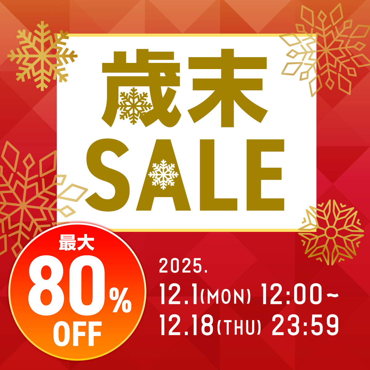 歳末セール 最大80%OFF 2025年12月1日(月)12時~2025年12月18日(木)