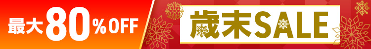 歳末セール 最大80％OFF 2025年12月1日（月）12時～2025年12月18日（木）