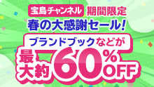 宝島チャンネル バックナンバーセール