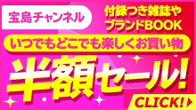 宝島チャンネル 半額セール 付録チャンネル