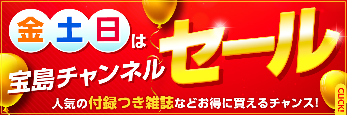 宝島社の公式サイト 宝島チャンネル