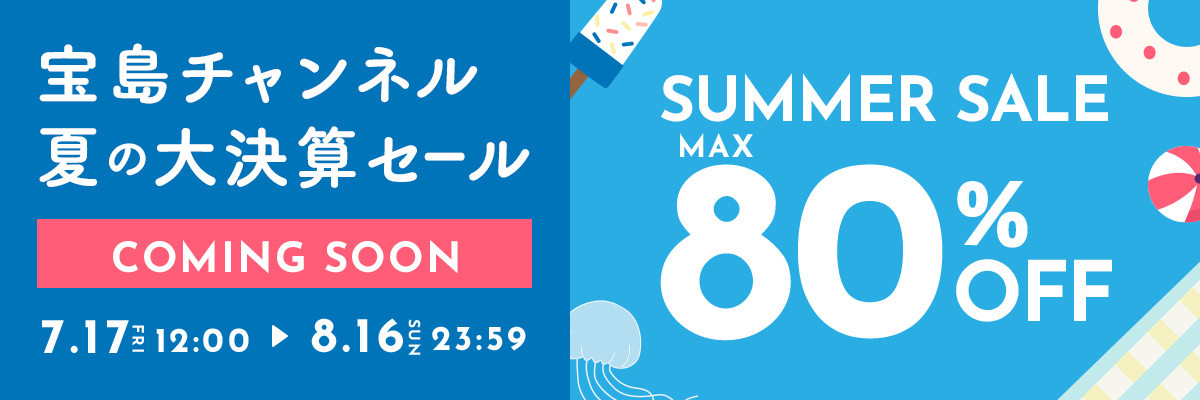 夏の大決算セール　予告