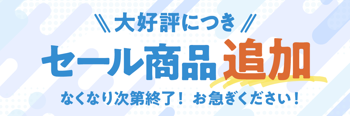 夏の大決算セール　最大80％OFF　7月17日～8/16日まで 7月24日セール商品追加