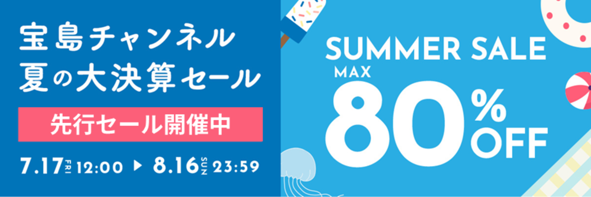夏の大決算セール　予告　先行セール開催中