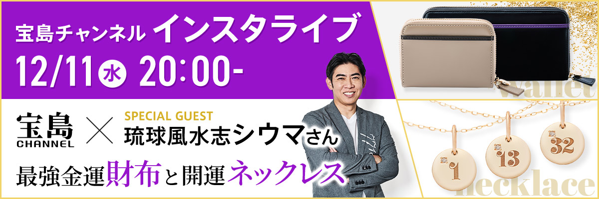 琉球風水志シウマさん監修最強金運財布と開運ネックレス インスタライブ