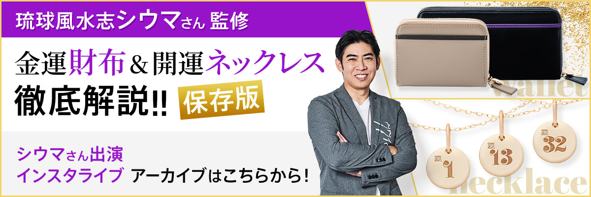 琉球風水志シウマさん監修最強金運財布と開運ネックレス