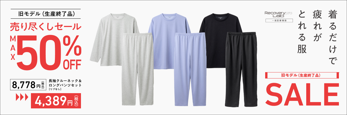 夏の大決算セール　疲労回復ウェア Recoverypro Lab.　旧モデル最大半額セール