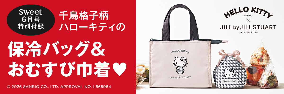 sweet6月号_ハローキティ×ジルスチュアート保冷バッグ＆巾着