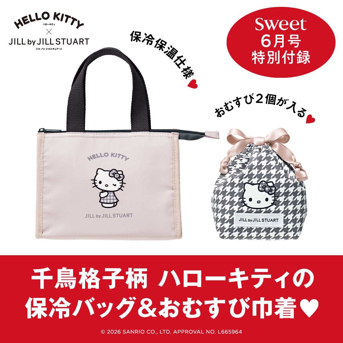 sweet6月号_ハローキティ×ジルスチュアート保冷バッグ＆巾着