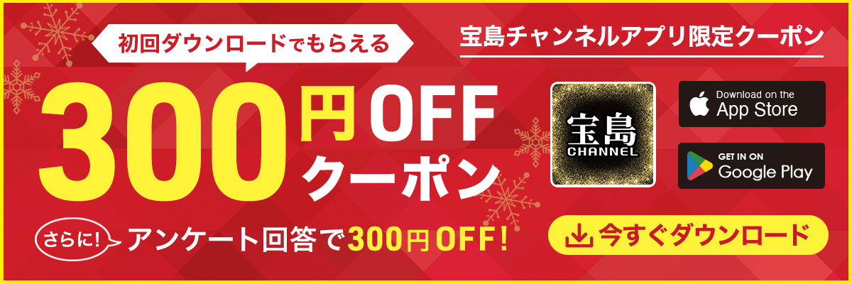 宝島チャンネルアプリリリース