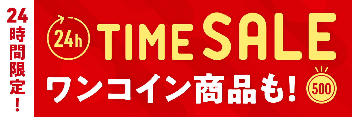 新生活応援セール タイムセール1回目