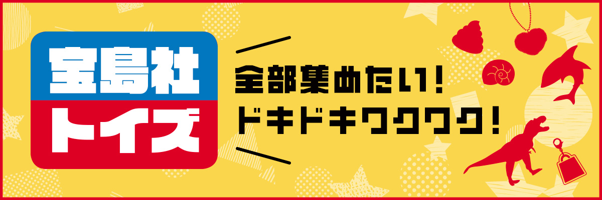 宝島トイズ
