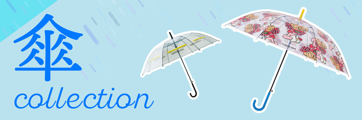 傘特集