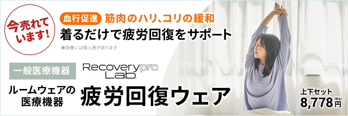 疲労回復ウエアセール10万枚突破記念