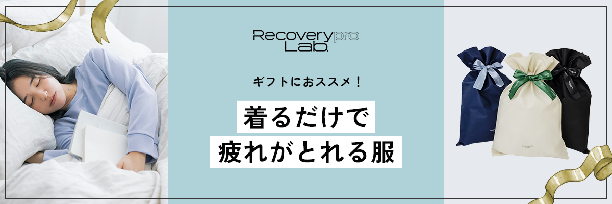 ギフトにおすすめ 出版社がつくった疲労回復ウェア Recoverypro Lab. （リカバリープロラボ）一般的医療機器 UPDATW リカバリーウェア