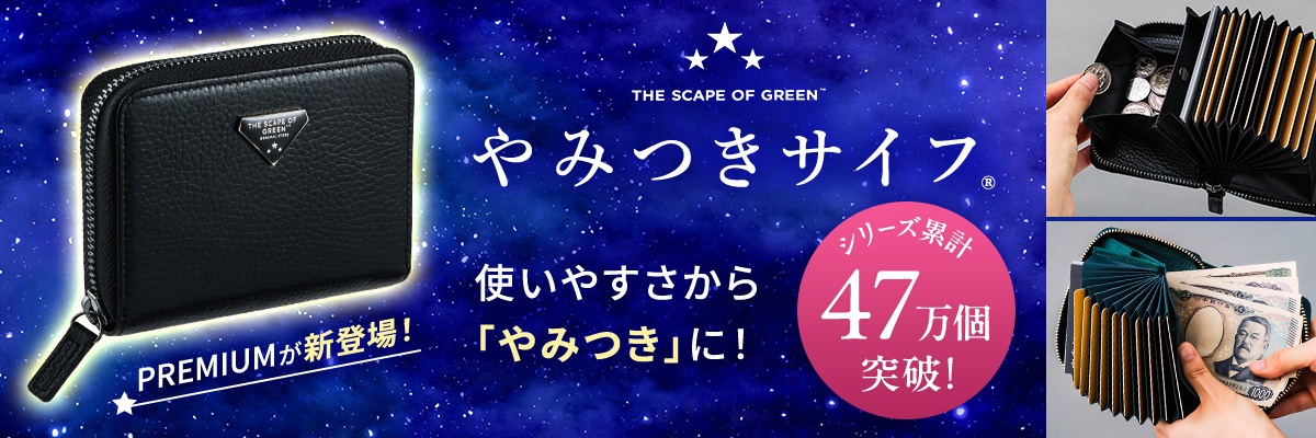 やみつき財布