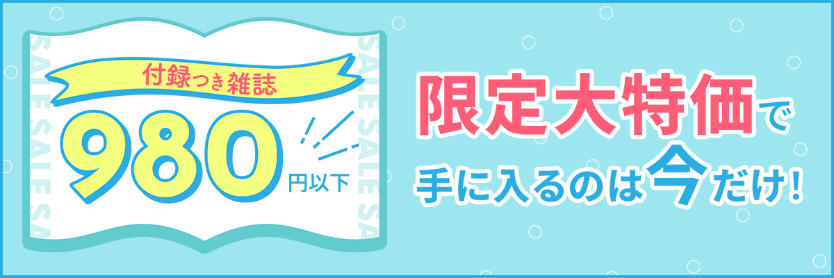 夏の大決算セール　雑誌980円以下