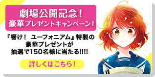 劇場公開記念！豪華プレゼントキャンペーン！ 『響け！ ユーフォニアム』特製の豪華プレゼントが抽選で150名様に当たる!!!! 詳しくはこちら！