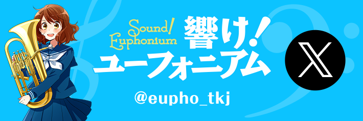 響け！ユーフォニアム X @eupho_tkj