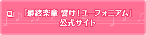『最終楽章 響け！ユーフォニアム』公式サイト