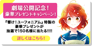 響け！ユーフォニアム～北宇治高校吹奏楽部へようこそ～│宝島社