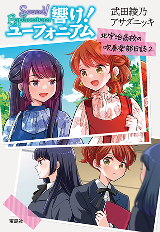 響け！ユーフォニアム 北宇治高校の吹奏楽部日誌2