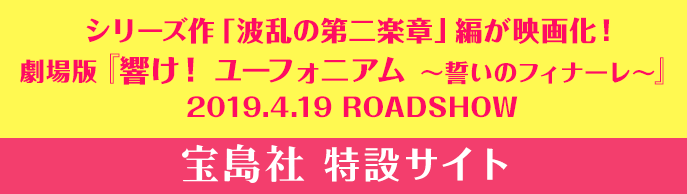 響け ユーフォニアム 北宇治高校吹奏楽部へようこそ 宝島社