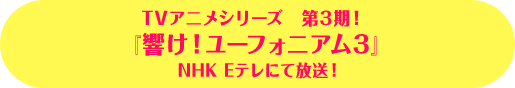 TVアニメシリーズ　第3期！『響け！ユーフォニアム3』NHK Eテレにて放送！
