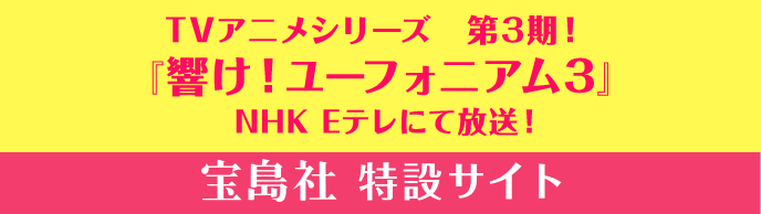 TVアニメシリーズ　第3期！『響け！ユーフォニアム3』NHK Eテレにて放送！宝島社特設サイト