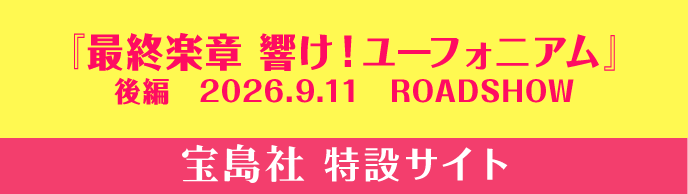 『最終楽章 響け！ユーフォニアム』 後編　2026.9.11　ROADSHOW
