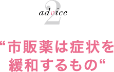 市販薬は症状を緩和するもの