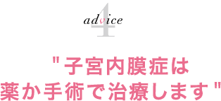 子宮内膜症は薬か手術で治療します