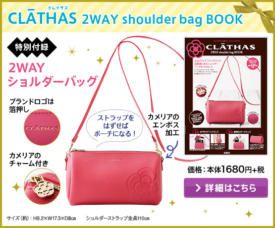 CLATHAS 2WAY shoulder bag BOOK　価格：本体1680円+税　詳細はこちら