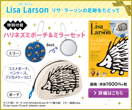 Lisa Larson　リサ・ラーソンの足跡をたどって　価格：本体1600円+税　詳細はこちら