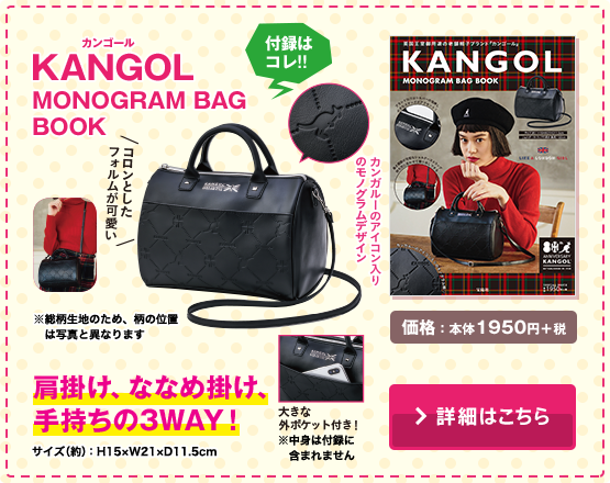 KANGOL MONOGRAM BAG BOOK 肩掛け、ななめ掛け、手持ちの3WAY！ 価格：本体1950円＋税　詳細はこちら