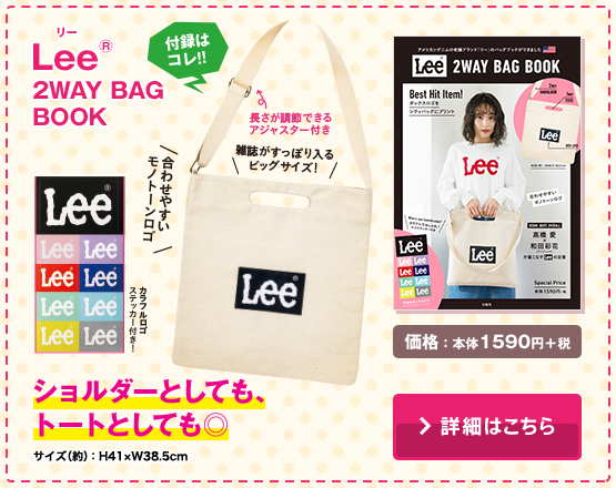 Lee® 2WAY BAG BOOK ショルダーとしても、トートとしても◎ 価格：本体1590円＋税　詳細はこちら