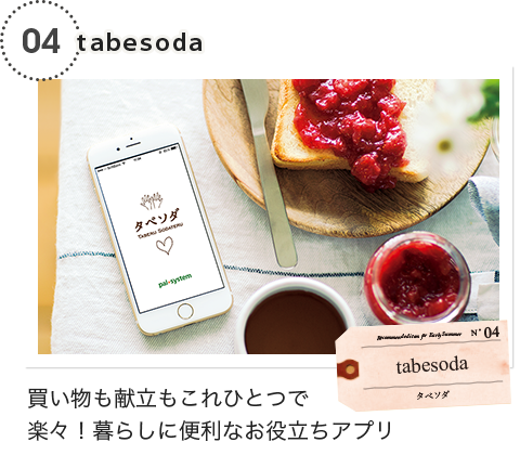 tabesoda　買い物も献立もこれひとつで楽々！暮らしに便利なお役立ちアプリ