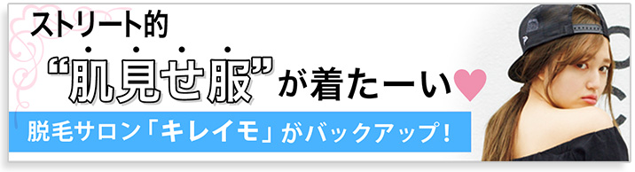 今こそはっ!!ストリート的肌見せ服が着たーい