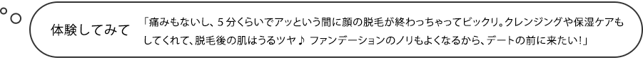 体験してみて