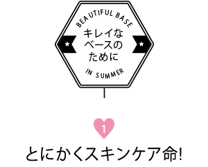 キレイなベースのために 1.とにかくスキンケア命！
